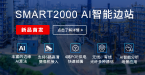 AI智能邊站